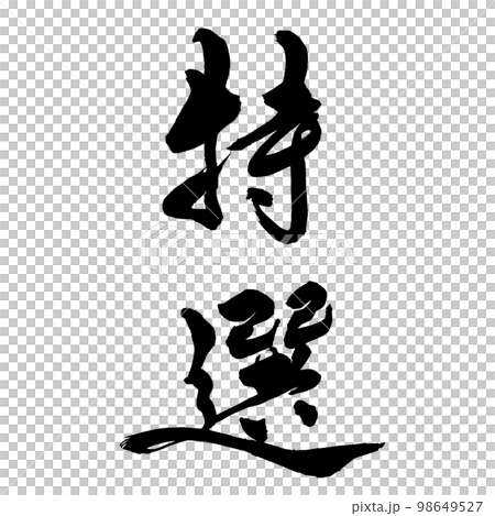 Calligraphy special selection 2 Calligraphy special selection 2 98649527