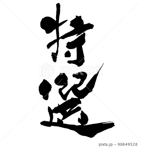 筆文字　特選3 98649528