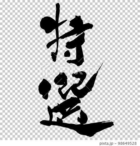 筆文字　特選3 98649528