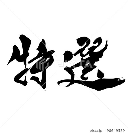 筆文字 特選横 文字のイラスト素材 [98649529] - PIXTA