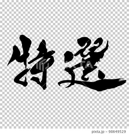 Brush character special selection horizontal character Brush character special selection horizontal character 98649529