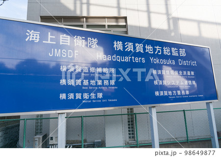 海上自衛隊　横須賀地方総監部 98649877
