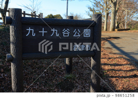 九十九谷公園（君津市） 98651258