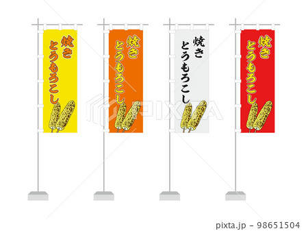 のぼり(焼きとうもろこし) のぼり(焼きとうもろこし) 98651504