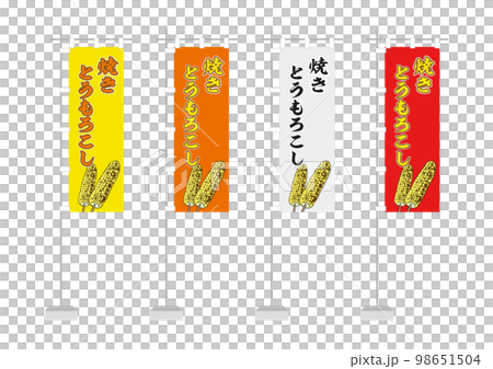 のぼり(焼きとうもろこし) のぼり(焼きとうもろこし) 98651504