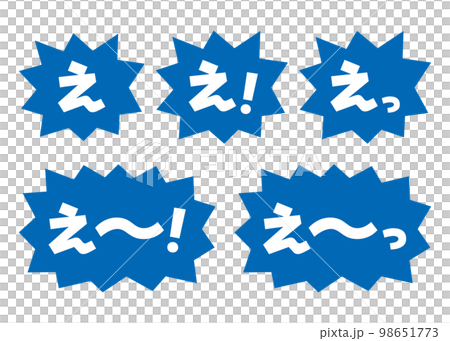 セット_素材_吹き出し_バクダン青_セリフ白_えのイラスト素材