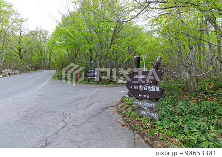 青森県_十和田谷地温泉入り口の風景 98653381