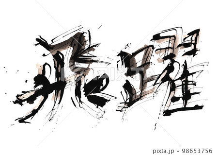 筆文字　飛躍 .n 98653756