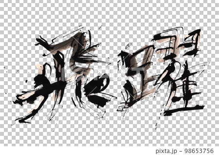 筆文字　飛躍 .n 98653756