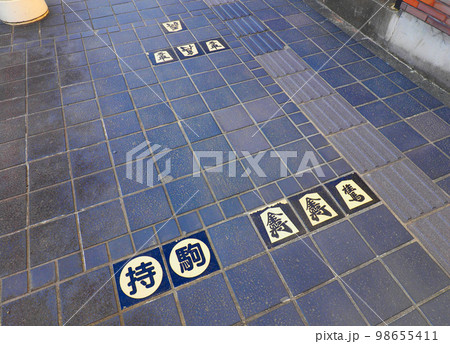 将棋の町・商店街の歩道にある詰将棋(山形県天童市) 将棋の町・商店街の歩道にある詰将棋(山形県天童市) 98655411
