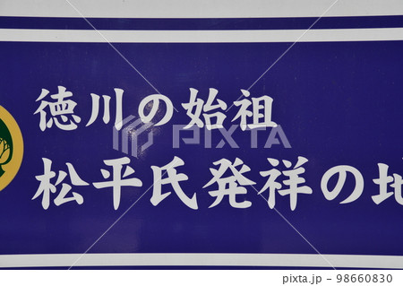 松平氏の発祥地を示す看板 松平氏の発祥地を示す看板 98660830