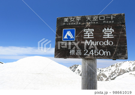 黒部立山アルペンルート　室堂 98661019
