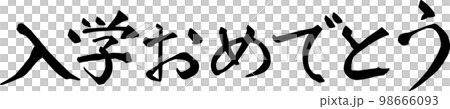 Congratulations on your admission Calligraphy Congratulations on your admission Calligraphy 98666093