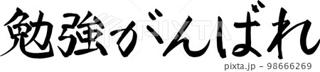 勉強がんばれ 応援 筆文字 勉強がんばれ 応援 筆文字 98666269