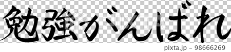 勉強がんばれ 応援 筆文字 勉強がんばれ 応援 筆文字 98666269