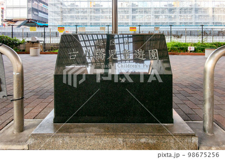 東京都港区立古河橋児童遊園 98675256