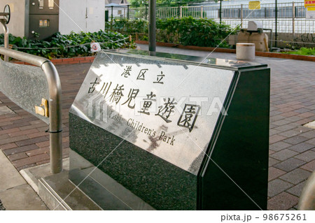 東京都港区立古河橋児童遊園 98675261