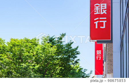 銀行　BANK　【 金融機関 の イメージ 】 98675853