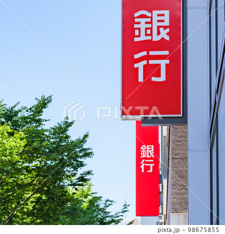 銀行　BANK　【 金融機関 の イメージ 】 98675855