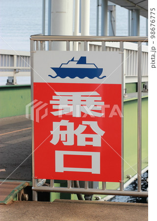 乗船案内看板 98676775
