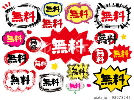無料POP用、文字、吹きだし手描きセット 98678242