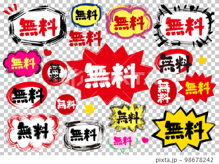 無料POP用、文字、吹きだし手描きセット 98678242