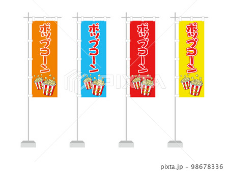 のぼり(ポップコーン) のぼり(ポップコーン) 98678336