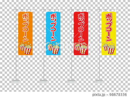 のぼり(ポップコーン) のぼり(ポップコーン) 98678336