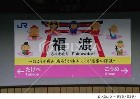 津山線 福渡駅 駅名表 98678397