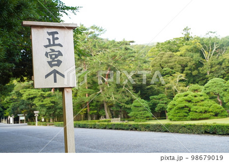 伊勢神宮、いせじんぐう、日本、三重県、伊勢、神社、神宮、じんぐう、天照坐皇大御神、あまてらしますすめ 98679019