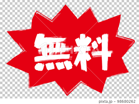 無料POP用、文字、手描き素材 98680262