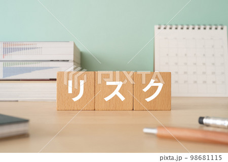 リスクと書かれたブロックが置かれたデスク リスクと書かれたブロックが置かれたデスク 98681115