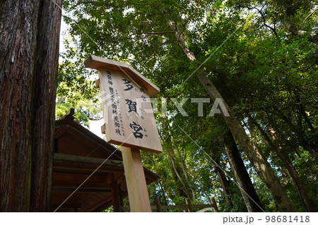 伊勢神宮、外宮、いせじんぐう、日本、三重県、伊勢、神社、神宮、じんぐう、豊受大御神、とようけのおおみ 98681418