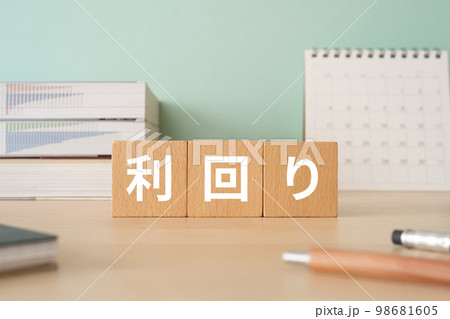 利回りと書かれたブロックが置かれたデスク 98681605