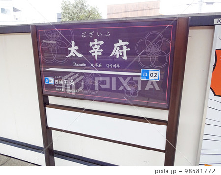 西鉄 太宰府駅の駅名標 西鉄 太宰府駅の駅名標 98681772
