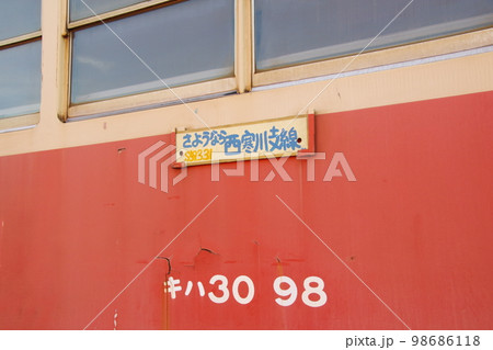 水島臨海鉄道 キハ30 西寒川支線サボ 98686118