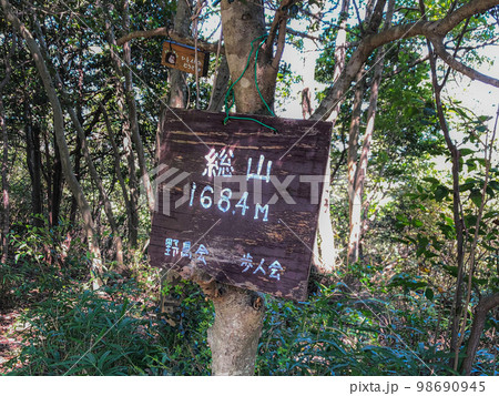 小野アルプスの縦走登山:総山の山頂 小野アルプスの縦走登山:総山の山頂 98690945