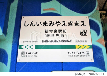阪堺電車・新今宮駅 阪堺電車・新今宮駅 98692831