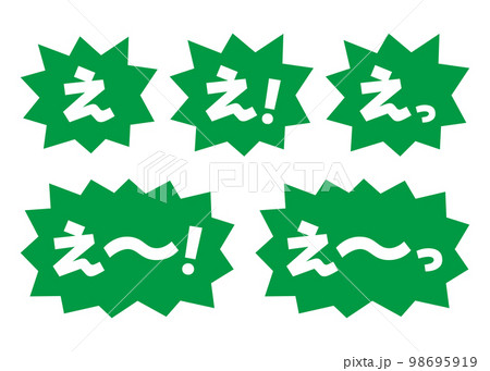 セット_素材_吹き出し_バクダン緑_セリフ白_え セット_素材_吹き出し_バクダン緑_セリフ白_え 98695919