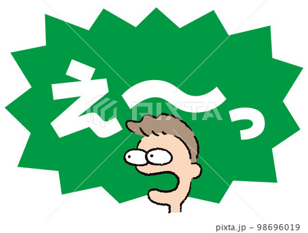 人物_顔_驚く_男性_吹き出し_バクダン緑_セリフ白_え～っ 98696019