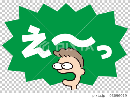 人物_顔_驚く_男性_吹き出し_バクダン緑_セリフ白_え～っ 98696019