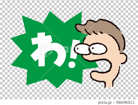 人物_顔_驚く_男性_吹き出し_バクダン緑_セリフ白_わ！ 98696021