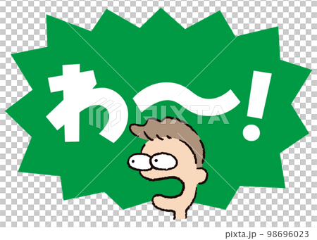 人物_顔_驚く_男性_吹き出し_バクダン緑_セリフ白_わ～！ 98696023