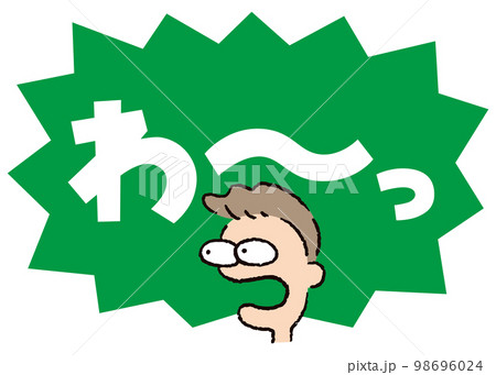人物_顔_驚く_男性_吹き出し_バクダン緑_セリフ白_わ～っ 98696024