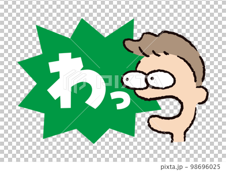 人物_顔_驚く_男性_吹き出し_バクダン緑_セリフ白_わっ 98696025