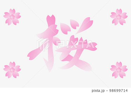 桜 98699714