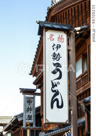 名物伊勢うどん看板 98700235