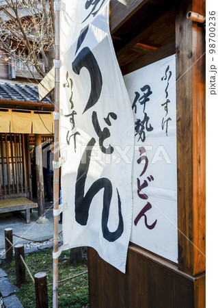店先に立つうどんのぼり旗 店先に立つうどんのぼり旗 98700236
