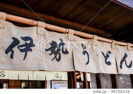 伊勢うどんのれん 伊勢うどんのれん 98700238