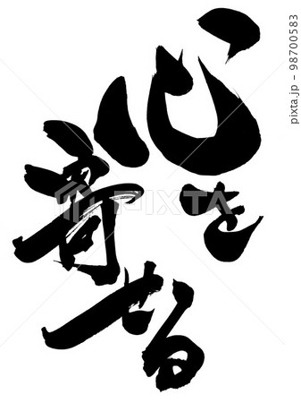 心を寄せる ・・・文字 手書き 書道 筆文字のイラスト素材 [98700583